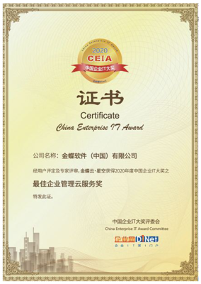 金蝶云·星空榮獲2020 CEIA“最佳企業管理云服務獎” 賦能企業數字化升級的卓越技術服務